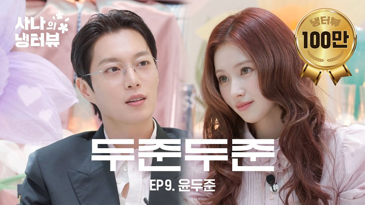 [사나의 냉터뷰] 윤두준은 진짜 유명한 여자들의 이상형임. l EP.9 비스트 윤두준 편