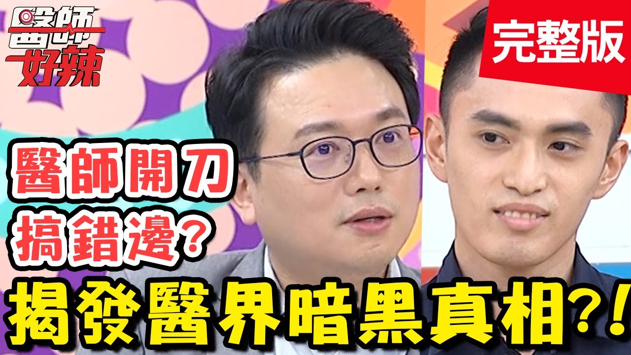 揭發醫界暗黑真相！醫生被桃色仙人跳，竟慘遭勒索百萬？！【#醫師好辣】20200709 完整版 EP977 江坤俊 高仁和