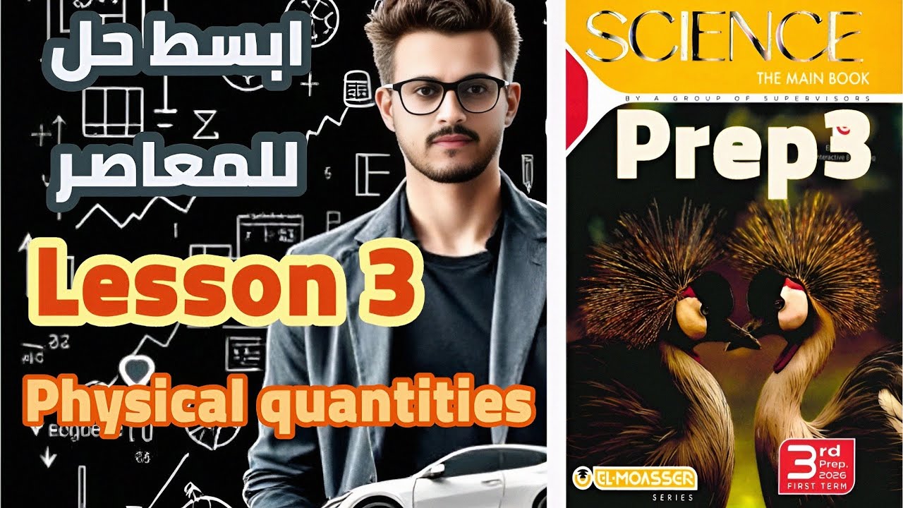 ابسط حل المعاصر Science -prep3 - lesson 3 - Physical quantities 2026 with chemist Hassan 