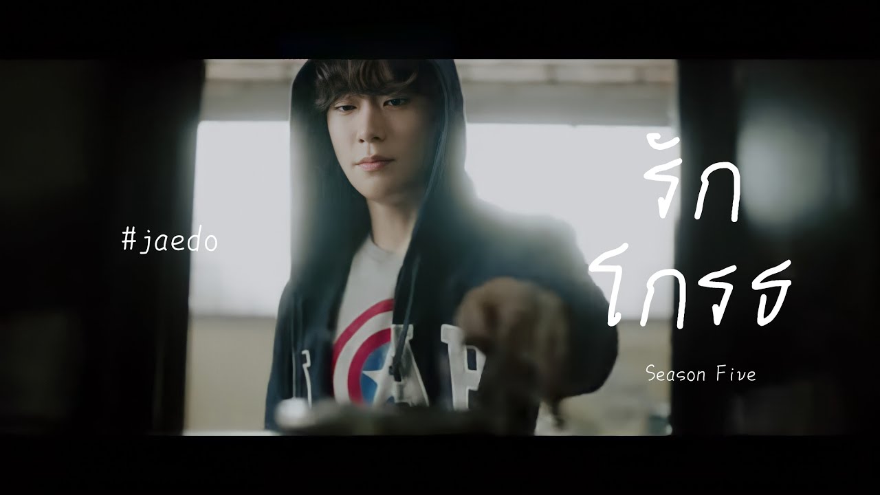 [OPV] รักโกรธ - Season Five | 