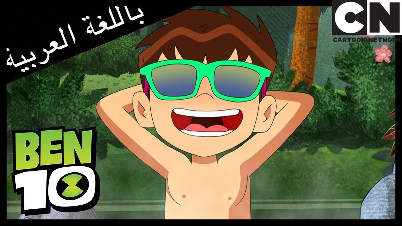 بن 10 | إزعاج الأخوين باغ | كرتون نتورك