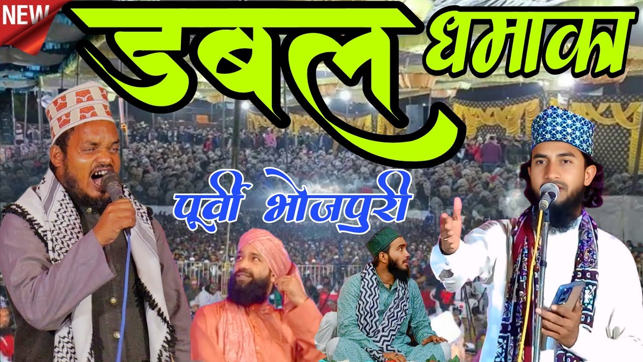 झाले बरसे झामा झम समानवा हो _ Koi Kisi Se Kam Nahin Purvi Bhojpuri pahne mein  _ Qari Sanaur Rahman 