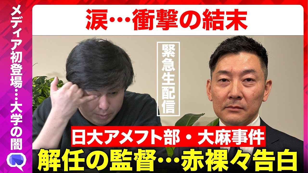 【緊急生配信】圧力で会見中止…日大アメフト部、解任された前監督が真相激白【日本大学アメフト大麻事件…真相は？】