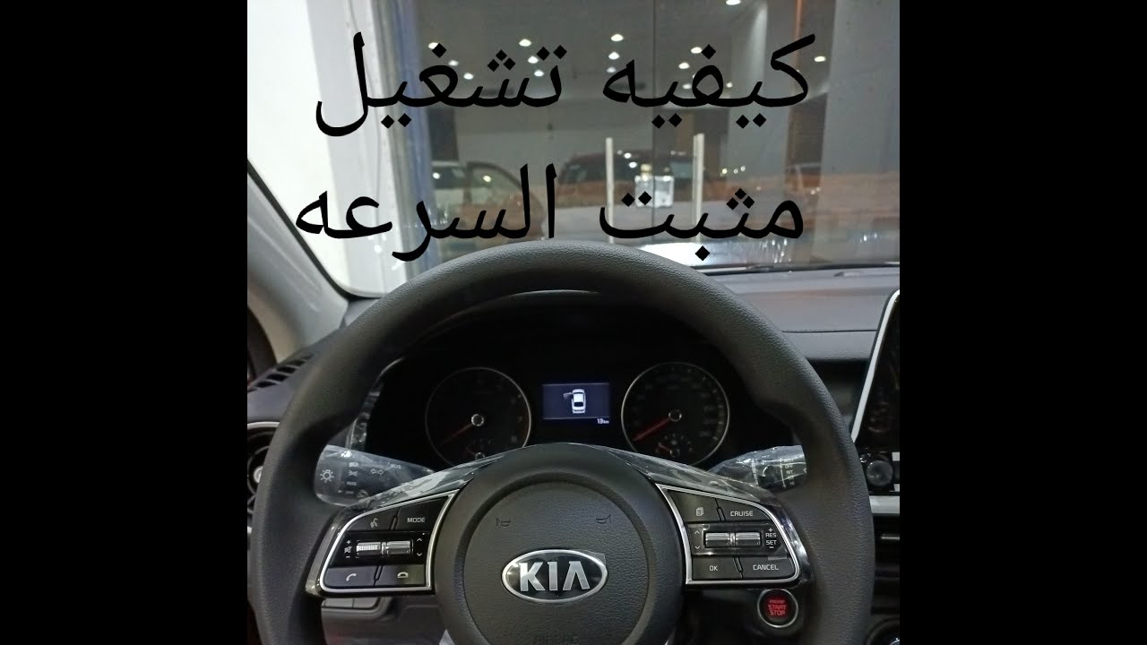 كيفيه تشغيل مثبت السرعه لسياره كيا جراند سيراتو ونيسان قاشقاي ومثلها جميع السياراتCruise control