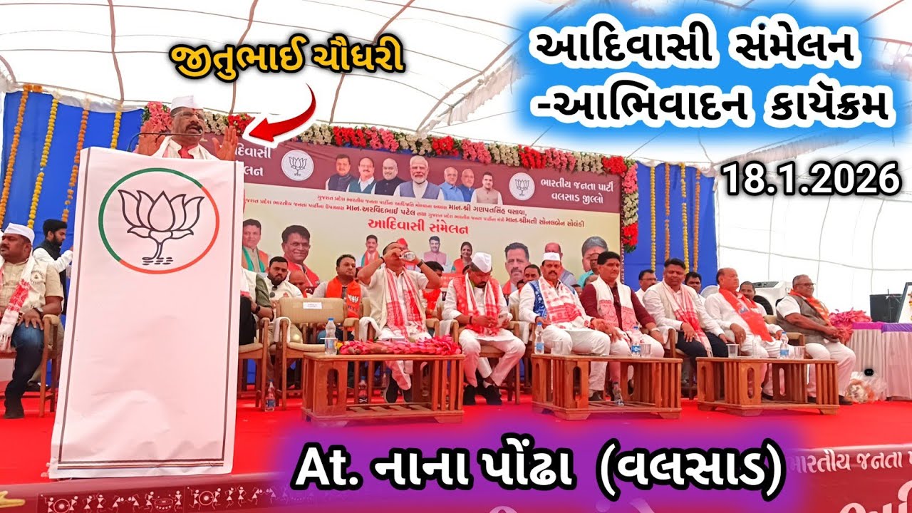 આદિવાસી સંમેલન નાના પોંઢા વલસાડ 18.1.2026 | જીતુભાઈ ચૌધરી | jitu chaudary | નાના પોંઢા | Nana pondha