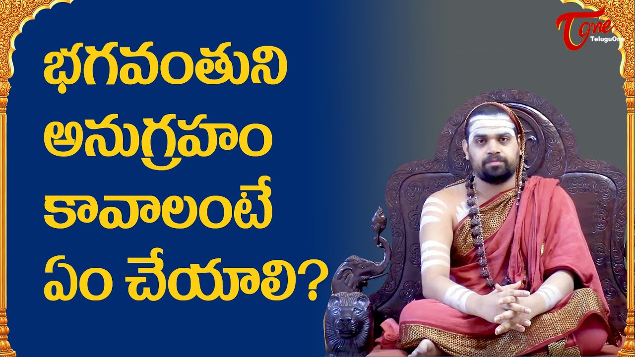 Sringeri Jagadguru Anugraha Sandesham | భగవంతుని అనుగ్రహం కావాలంటే ఏంచెయ్యలి? | BhaktiOne