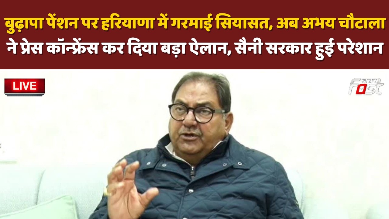 🔴Live| बुढापा पेंशन पर Abhay Chautala ने प्रेस कॉन्फ्रेंस कर दिया बड़ा ऐलान, Saini सरकार हुई परेशान!
