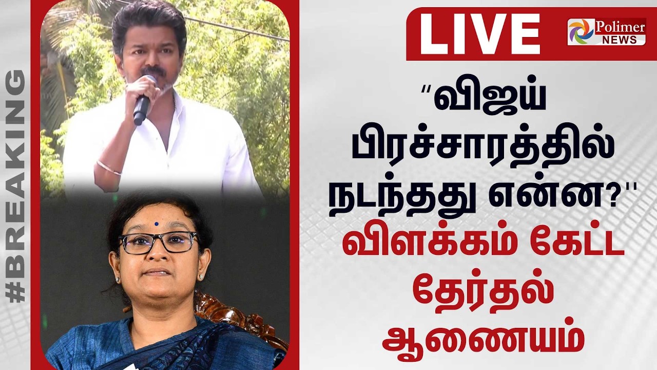🔴LIVE: TVK Vijay | Kolathur | &ldquo;விஜய் பிரச்சாரத்தில் நடந்தது என்ன?'' - விளக்கம் கேட்ட தேர்தல் ஆணையம்