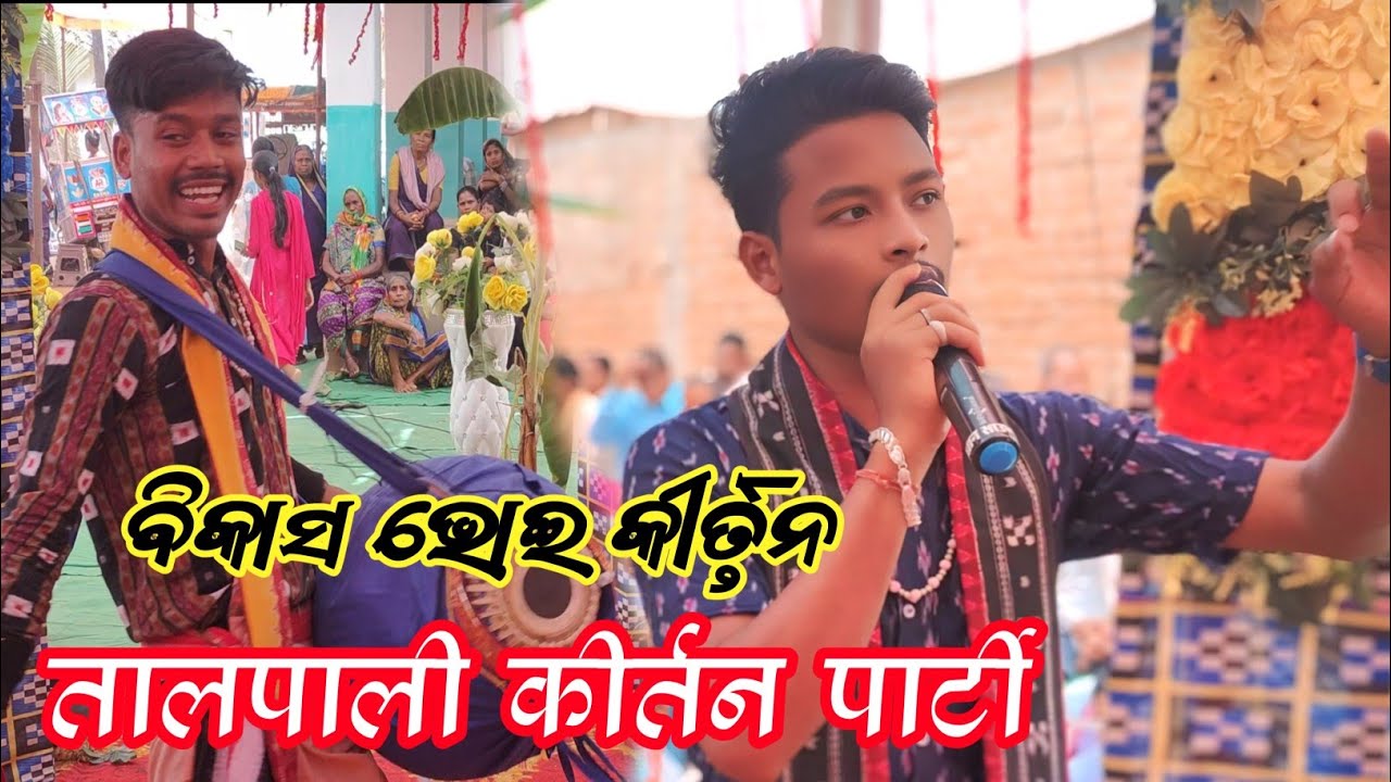 talpali kirtan bikash bhui kirtan talpali Vikash bhoi kirtan