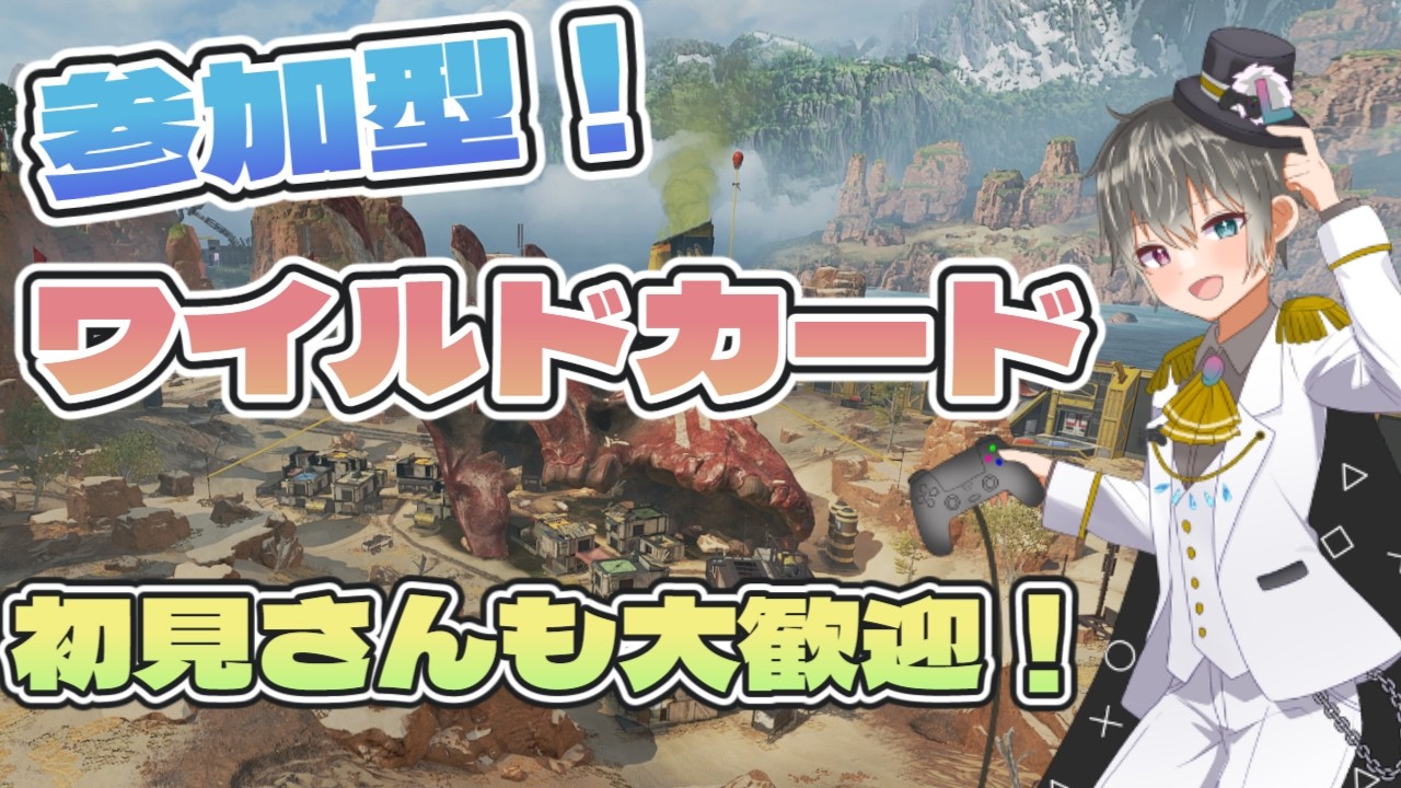 【ApexLegends】【参加型】バスターライフル撃ちたいの！！ワイルドカードやるよー！【Lqftel/らふてる】