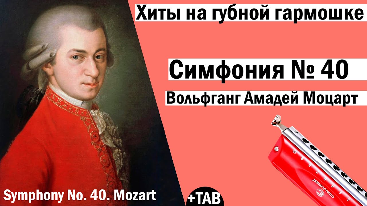 Симфония № 40, Моцарт│Symphony No. 40, Mozart│ Хиты на губной гармошке