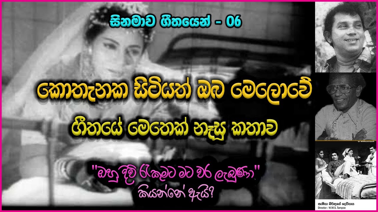 Kothanaka Sitiyath (කොතැනක සිටියත්) ගීතයේ අරුත | H.R Jothipala Kothanaka Sitiyath Song Meaning