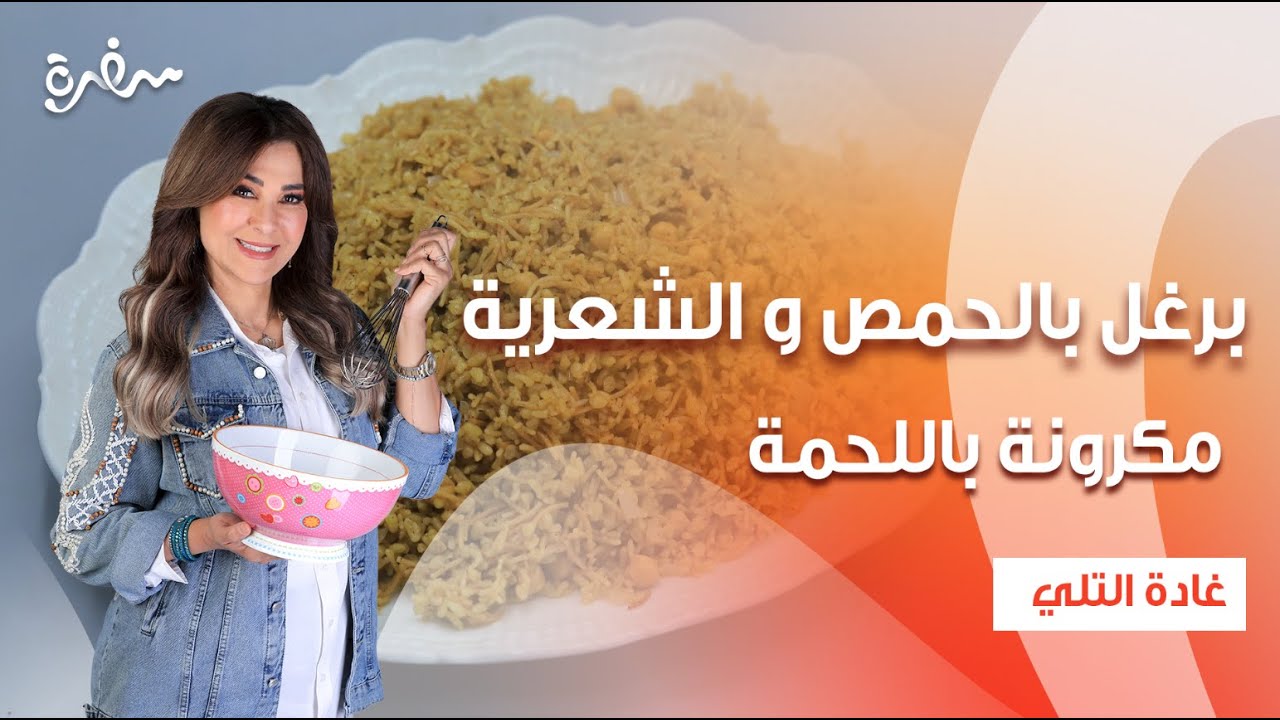 برغل بالحمص و الشعرية - مكرونة باللحمة و البطاطس المهروسة - سلطة العدس | زعفران وفانيلا | حلقة كاملة