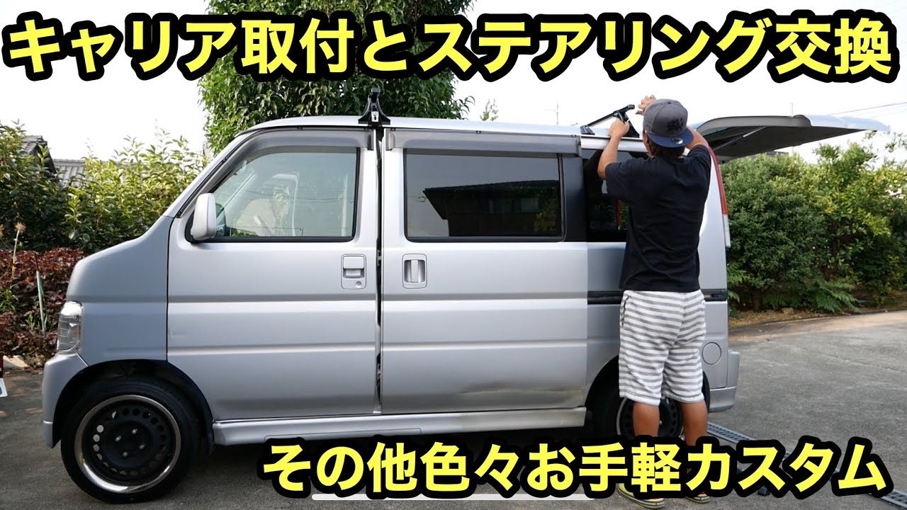 5万円軽バン　念願のステアリング交換❗️キャリア取付❗️シフトノブ自作❗️ルームランプLED化❗️
