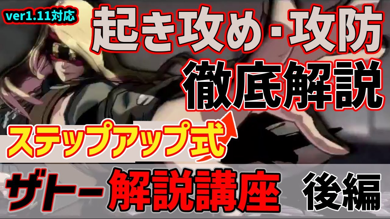 【ザトーで勝つ】画面のどこでもハメたおす！中央端ハメ徹底解説！ザトー講座後編【ver1.11対応】【初心者講座】【GUILTY GEAR -STRIVE-】【ギルティギアストライヴ】【ゆっくり解説】