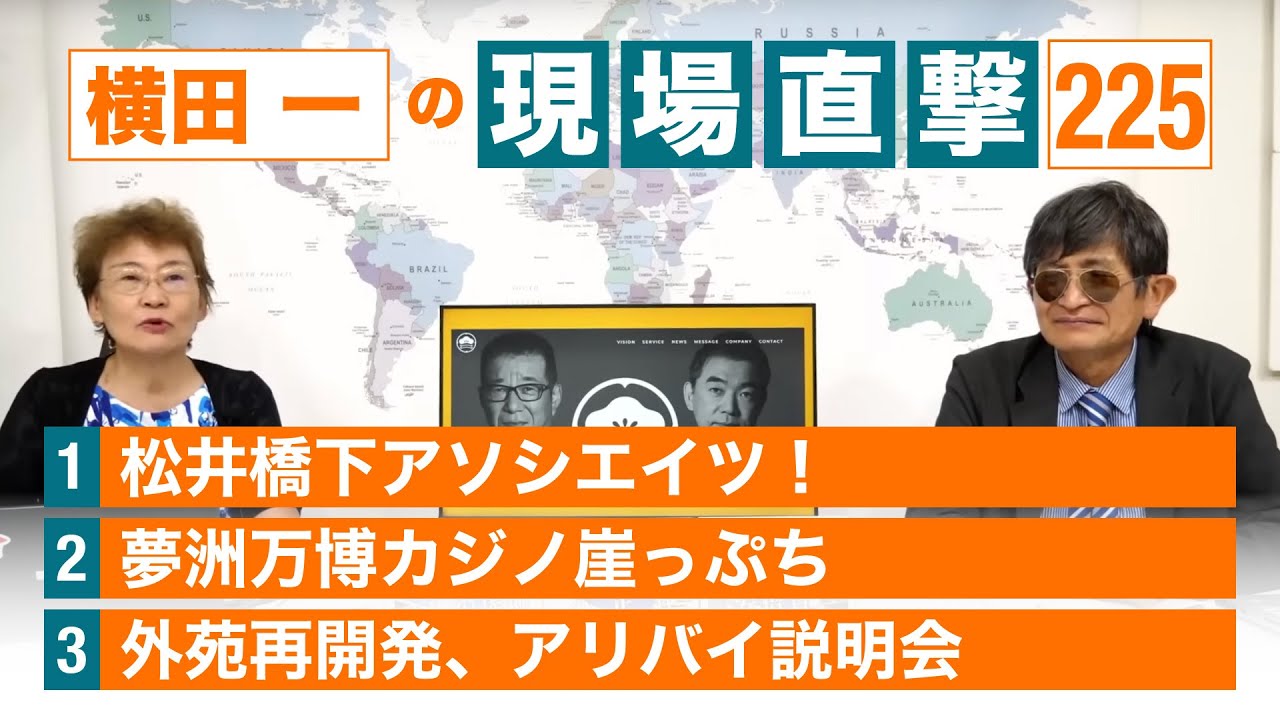 【横田一の現場直撃 No.225】◆ 松井橋下アソシエイツ ◆ 大阪万博カジノ崖っぷち◆ 外苑再開発、アリバイ説明会 20230724
