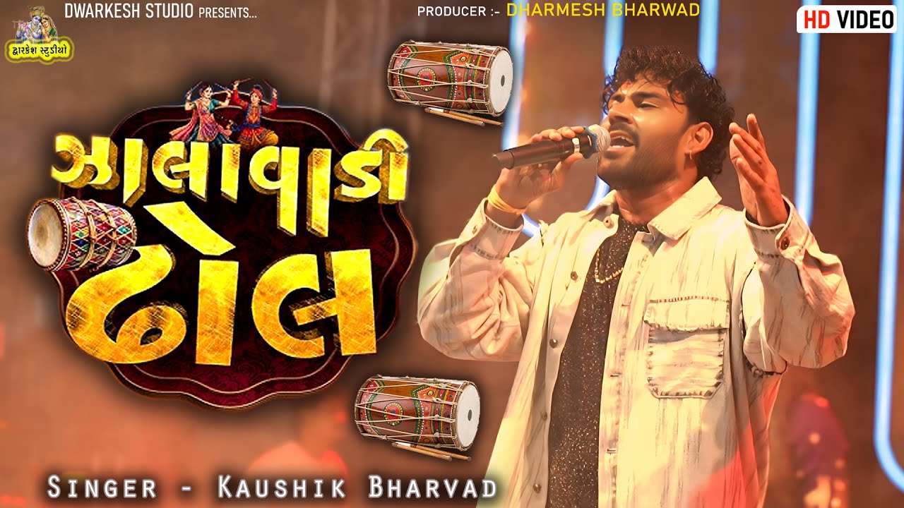 ઝાલાવાડી ઢોલ તારું ઝાઝર વાગે | Kaushik Bharwad | New Live Program | Trending Song | કૌશિક ભરવાડ 
