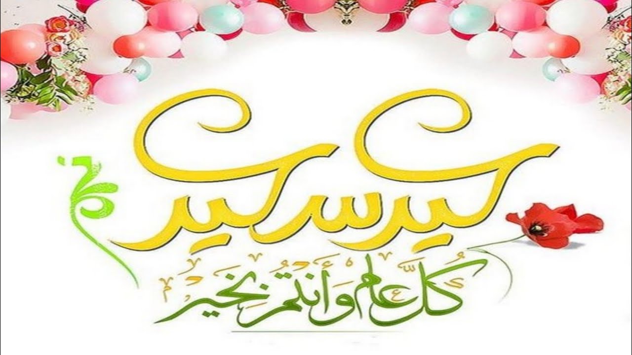 اروع واجمل مواليد العيد 2021 عيد المبارك عليكم وكل عام بألف خير