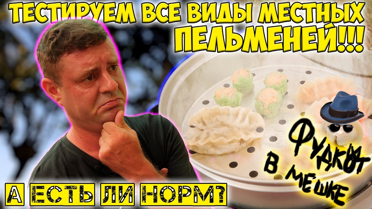 Все виды местных пельменей!