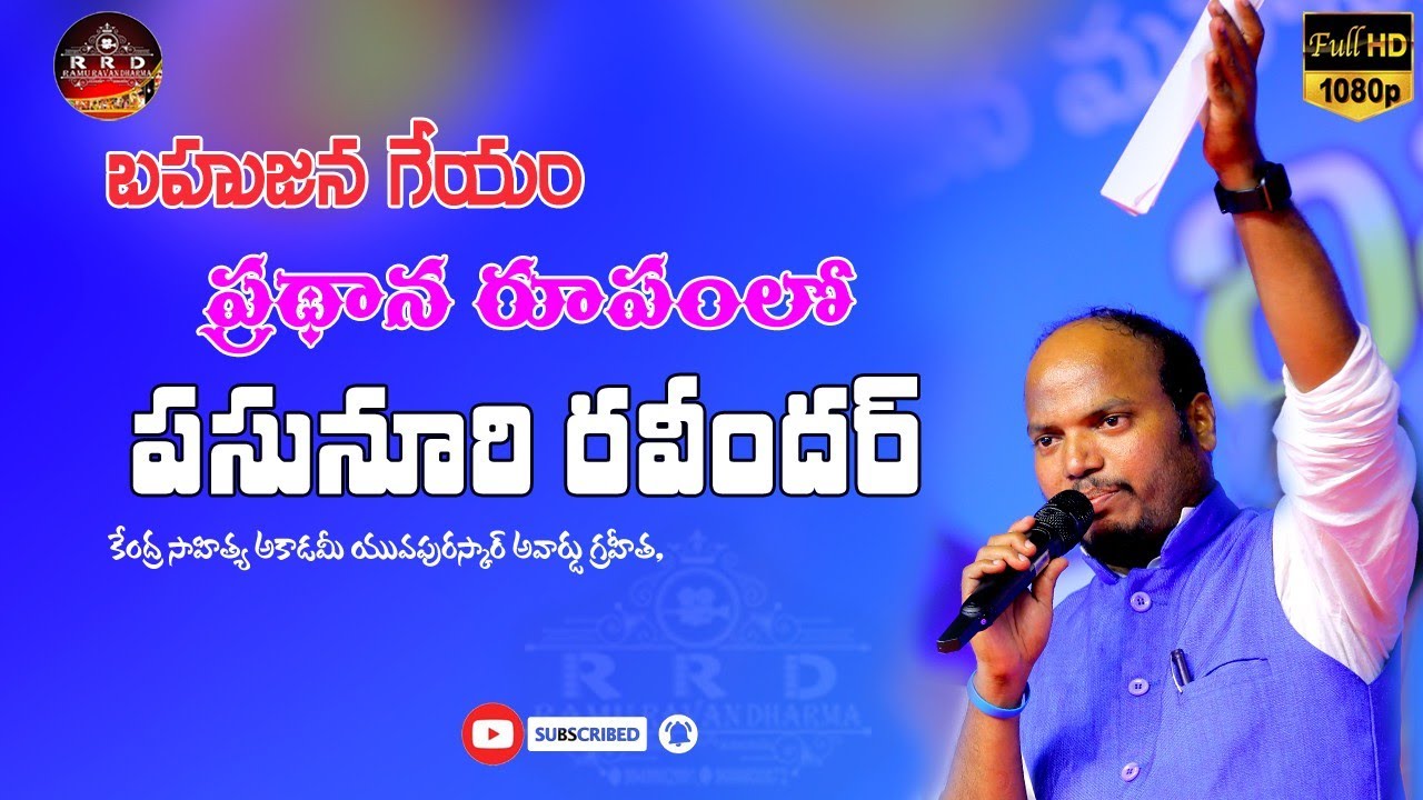 Dr Pasunoori Ravinder Song |Bahujana dhumdham nampalli RRDmediapresents  || Bahujana Geyam ||