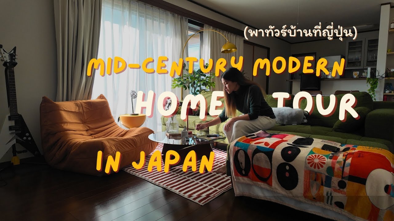 Mid-Century Modern Home Tour in Japan - พาทัวร์บ้านที่ญี่ปุ่นในเมืองเล็กๆ