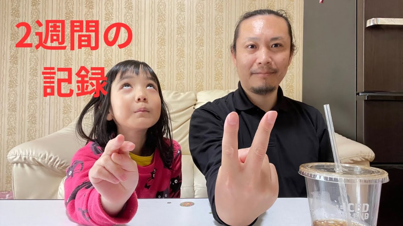 衝撃！結果発表！2週間の記録！Xから流入〇〇%登録者数、視聴回数、総再生時間！コーヒーバトル！100万人への道！7歳6ヶ月！シングルファザーと自閉スペクトラム症の娘！