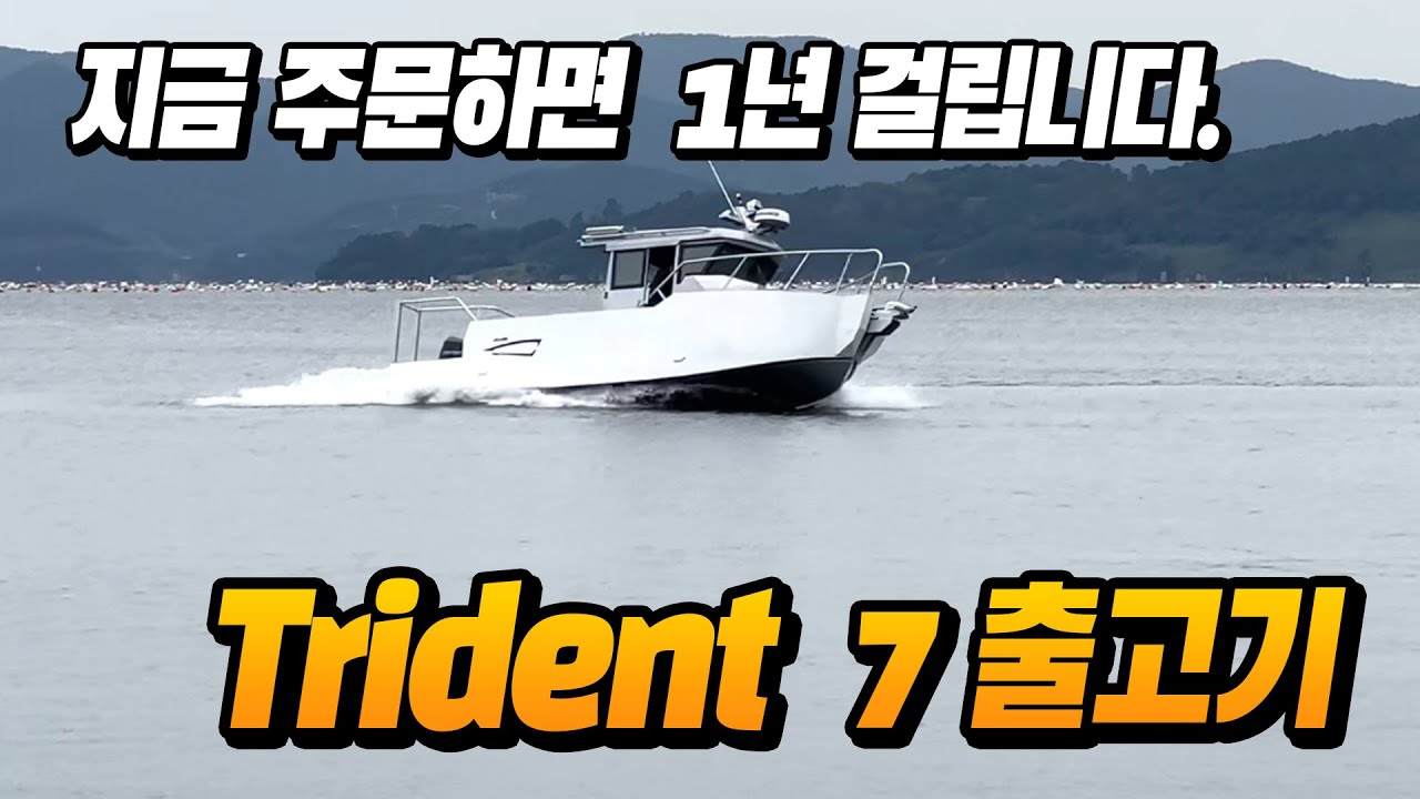 Trident 7 출고영상