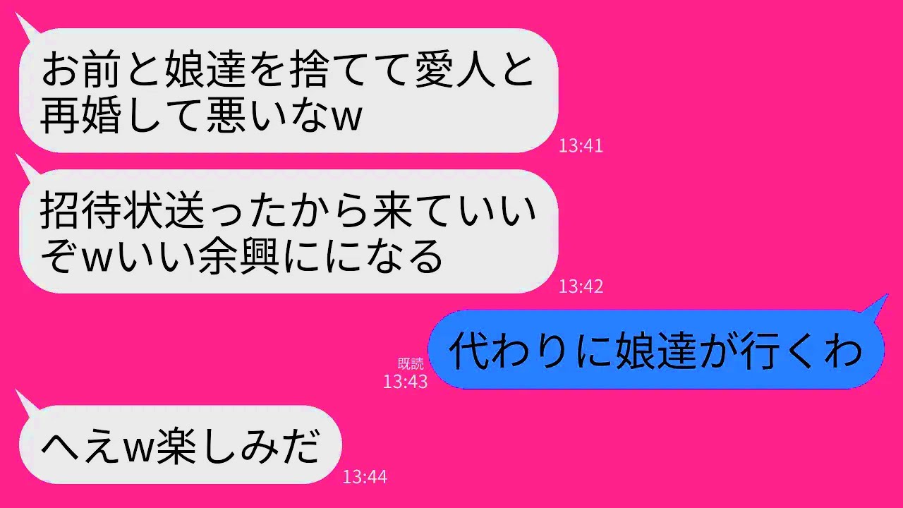 【LINE】私と双子の娘を捨て愛人と再婚した夫から結婚式の招待状が…。16歳の娘たち「代わりに行くわw祝いはしないけど」→式当日、普段温厚な娘達が大暴れして式場が大混乱にw