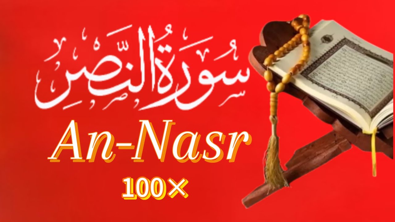 SURAT AN-NASR 100× 