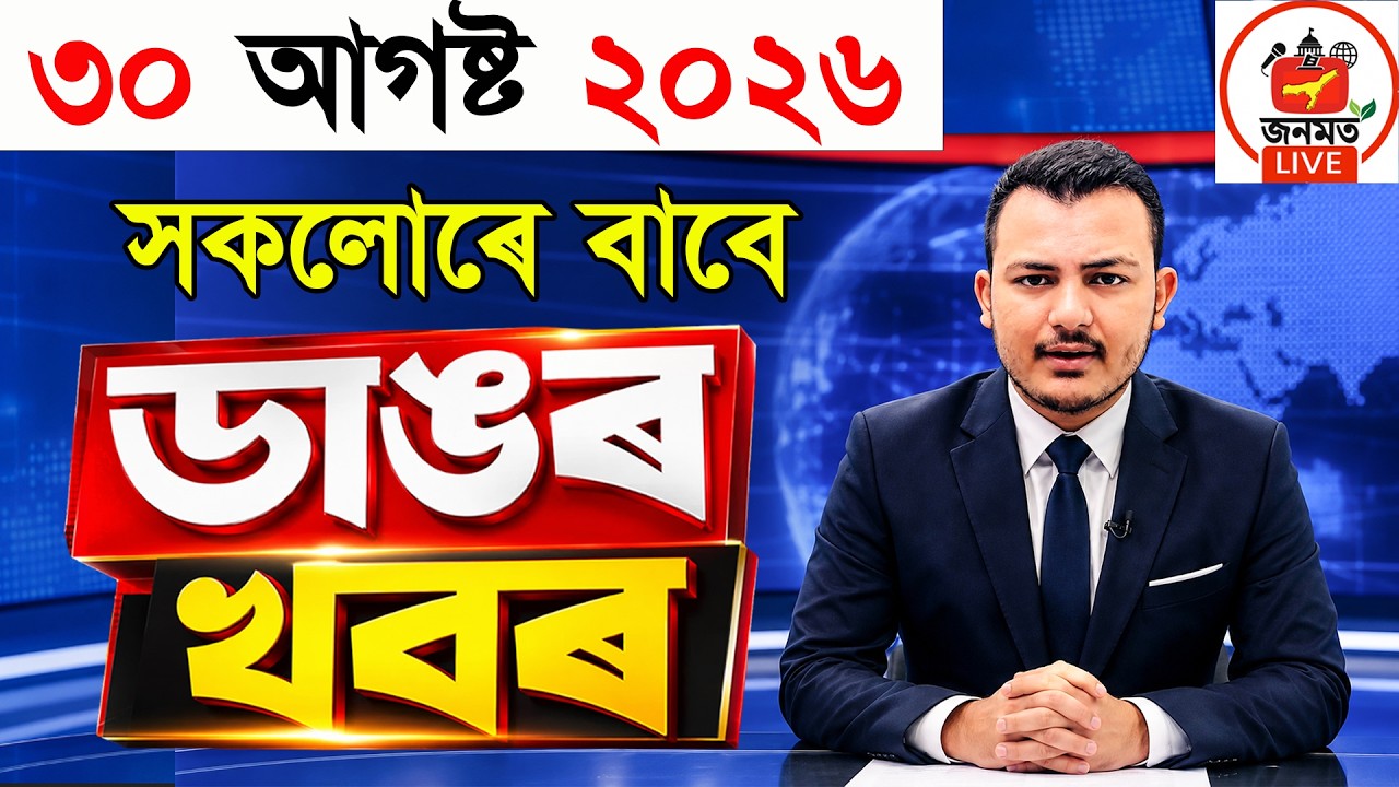 30 August Assamese News Today | Assam News Today | Himanta Biswa Sarma | Today&rsquo;s News Updates