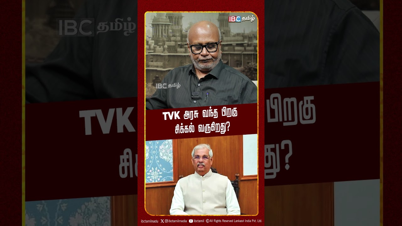 TVK அரசு வந்த பிறகு சிக்கல் வருகிறது - Journalist Mani | CM Vijay | IBC Tamil