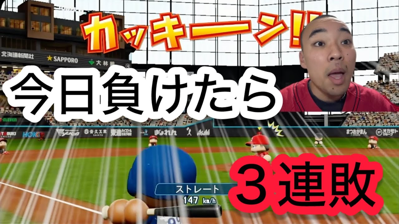 【負けたら3連敗】勝ちたい。ただ、日ハムの主砲に一発。。ブチギレるカープファン