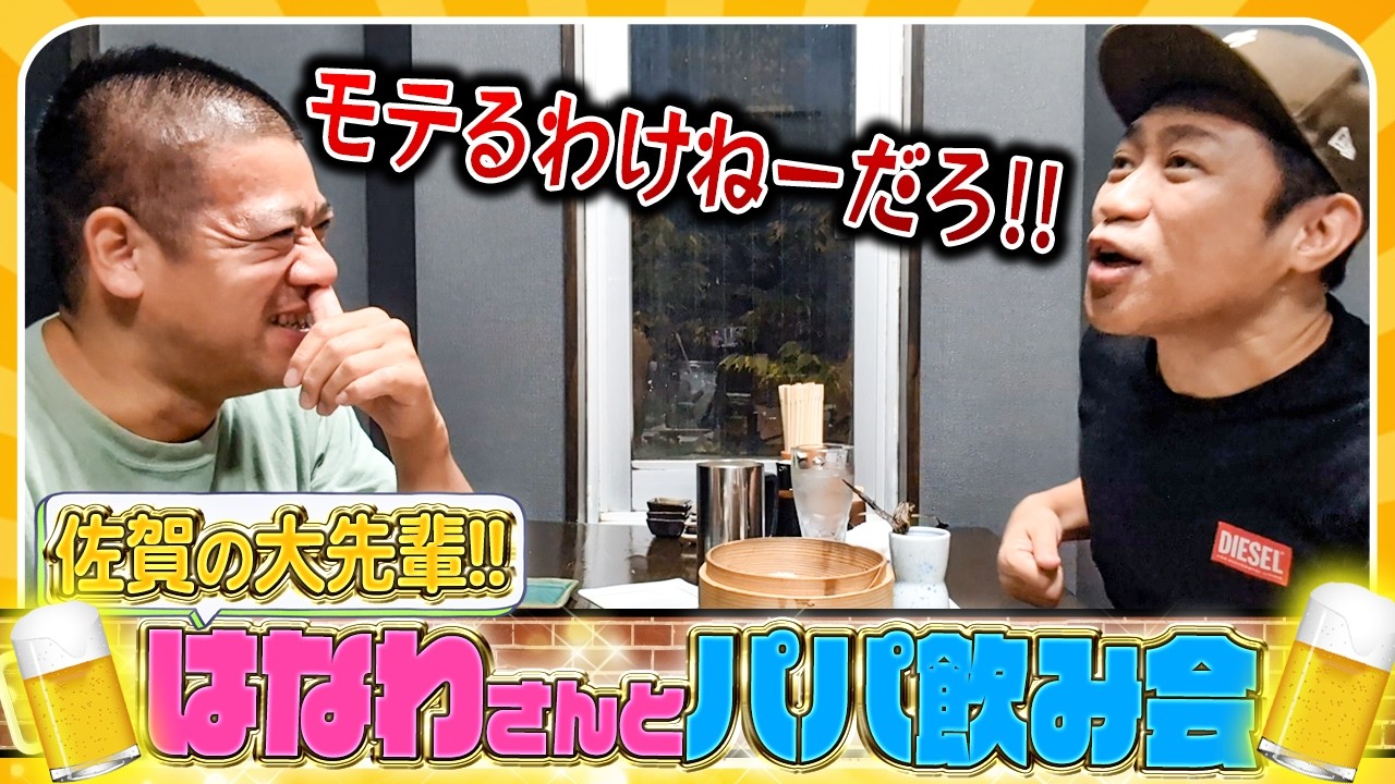 【はなわさんコラボ🍻】佐賀の撮影終わりに地元で打ち上げ❣️大先輩とパパトークを楽しみました😊