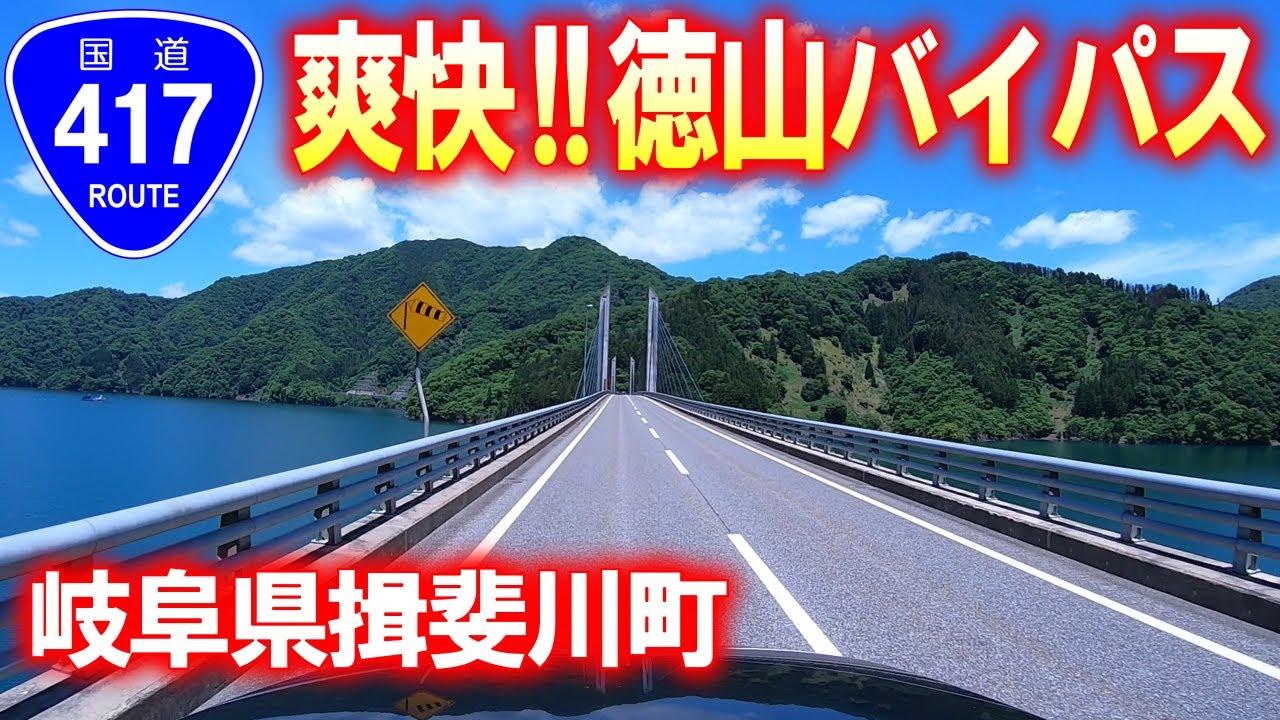 【国道･車載動画】五月晴れの徳山バイパスを行く (岐阜県揖斐川町)