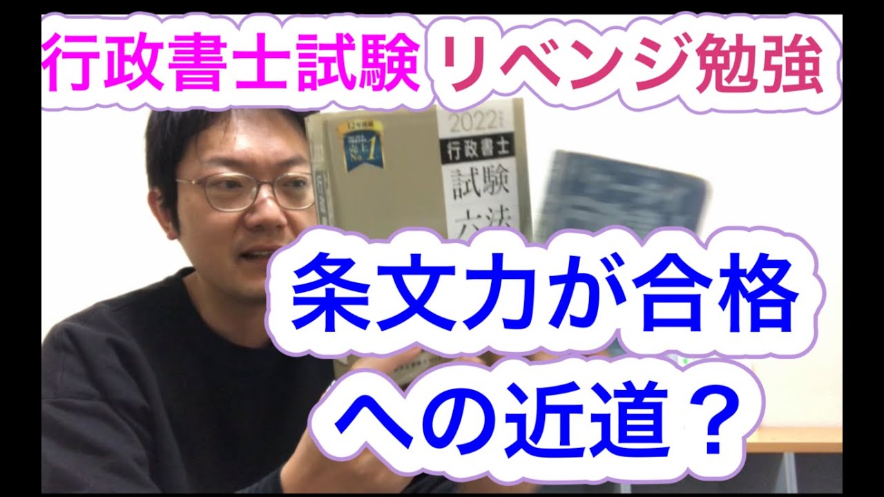 条文力が合格へのカギとなる？行政書士試験リベンジ対策シリーズ