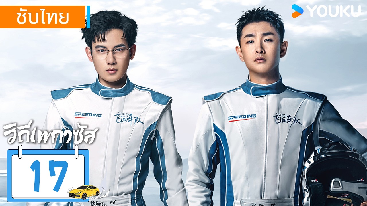 ซับไทย | วิถีเพกาซัส Pegasus | EP17 | หูเซียนซวี่ / หวังเยี่ยนหลิน / อวี้อึนไท่ | YOUKU
