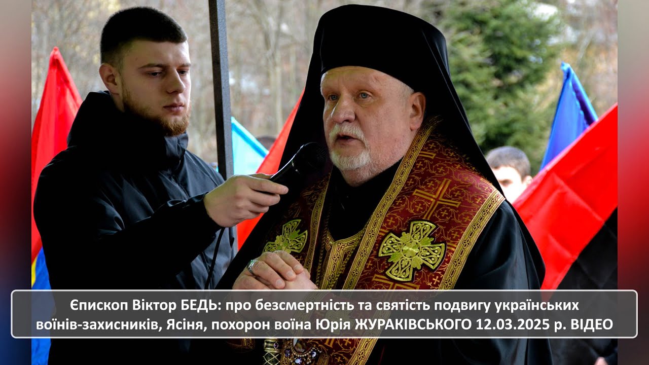 Єпископ Віктор БЕДЬ: про безсмертність подвигу українських воїнів-захисників, 12.03.2025 р. ВІДЕО