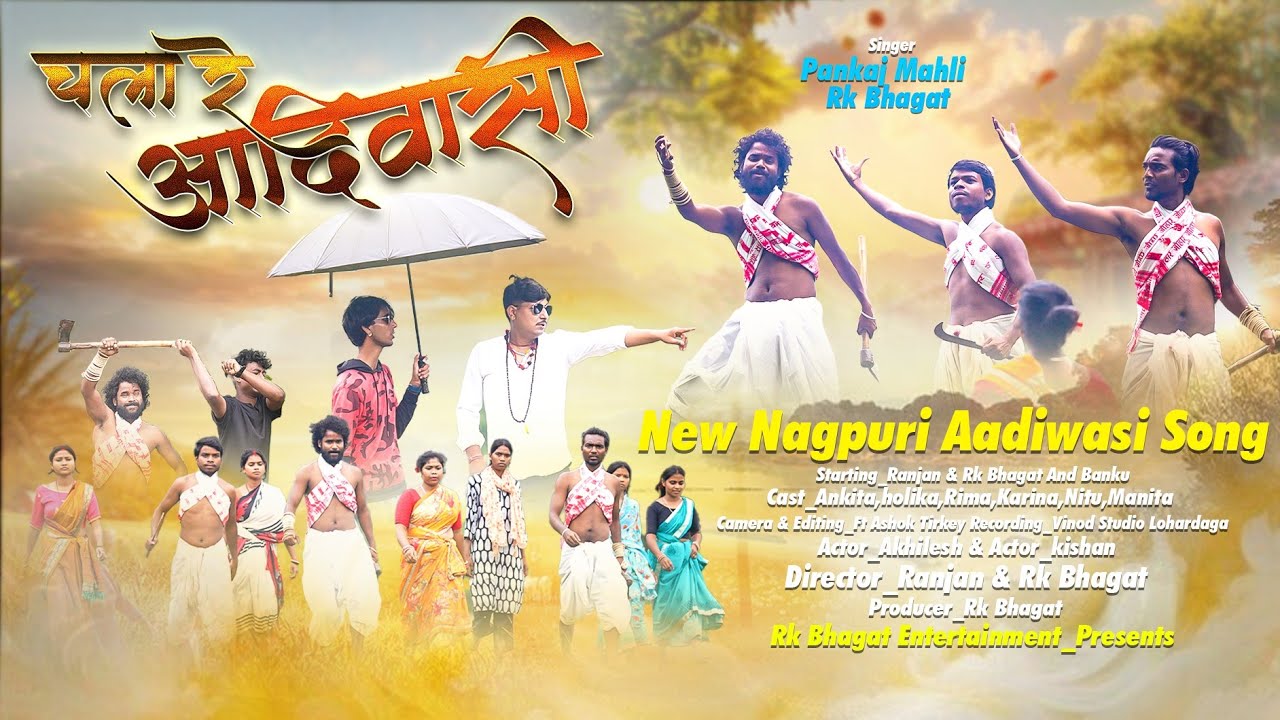 चला रे आदिवासी / CHALA RE AADIWASI / New Nagpuri Song 2025 / Singer #rkbhagat #pankajmahli 