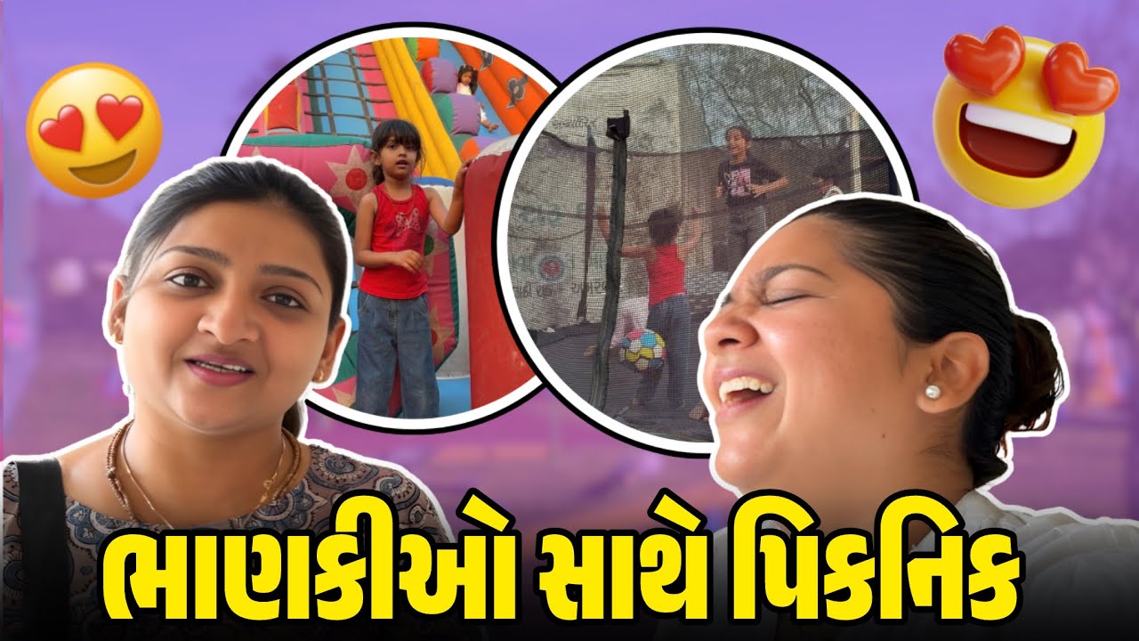 ભાણકીઓ સાથે પિકનિક 🌳 | હાસ્ય અને મસ્તી ભર્યો દિવસ | Gujarati Vlog 