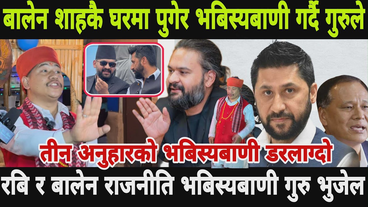 बालेन शाहको भबिस्यबाणी गर्नी गुरु घरमै पुगेर प्रधानमन्त्री हुने दाबी गरेको गुरु भुजेल Balen,Rabinews