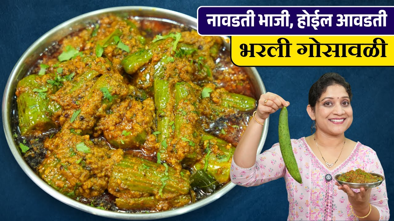 चमचमीत भरली गोसावळी | गोसावळ्याची भजी खाल्ली असतील, एकदा करा मसाला गिलके Bharali Gosavali Recipe