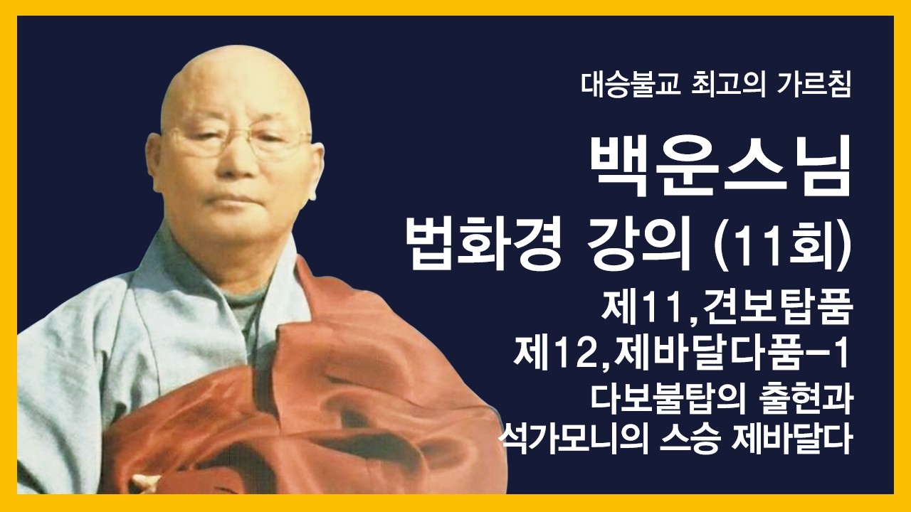 백운스님 - 법화경 강의 (11회). 제11,견보탑품. 제12,제바달다품 - 1.  다보불탑의 출현과 석가모니의 스응 제바달다.