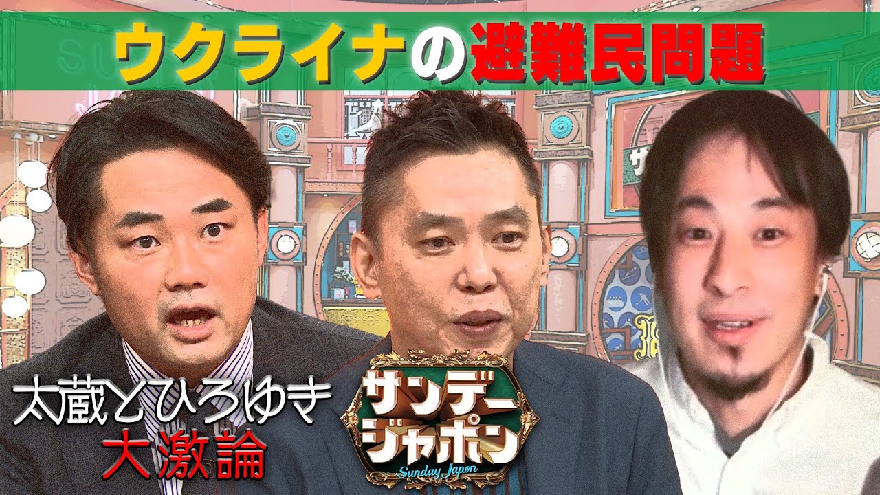 【太蔵VSひろゆき大激論】ウクライナ避難民めぐる日本の受け入れ態勢【サンジャポ切り出し】2022/4/3 OA