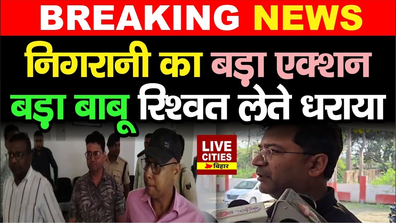 Bihar के Motihari में Vigilance का बड़ा छापा, PHC के बड़ा बाबू रिश्वत लेते रंगे हाथ पकड़े गए