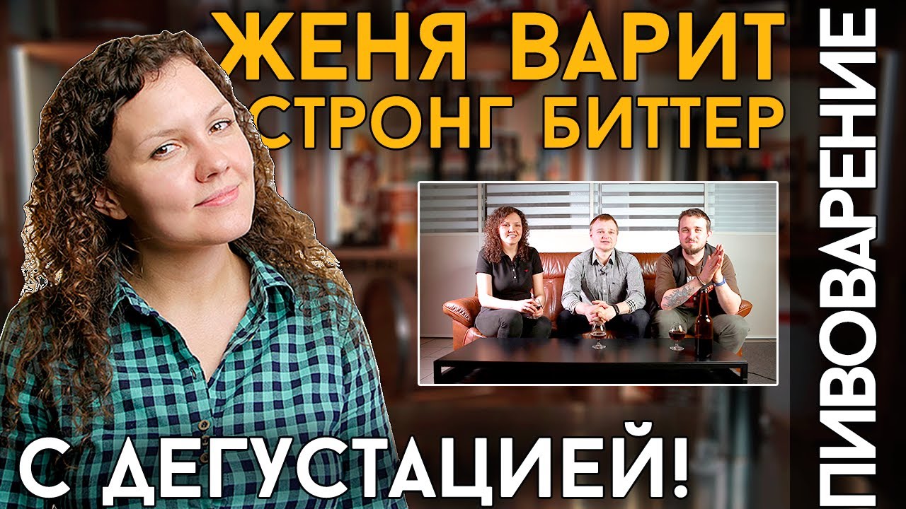 ВАРИМ STRONG BITTER (ESB) | Варка домашнего пива с дегустацией
