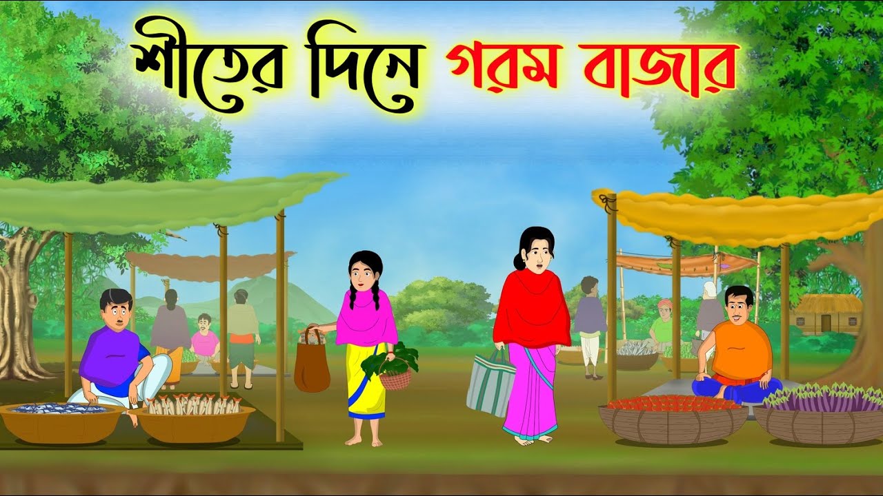 শীতের দিনে গরম বাজার | Bengali Fairy Tales Cartoon | Rupkothar Bangla Golpo | Thakumar Jhuli