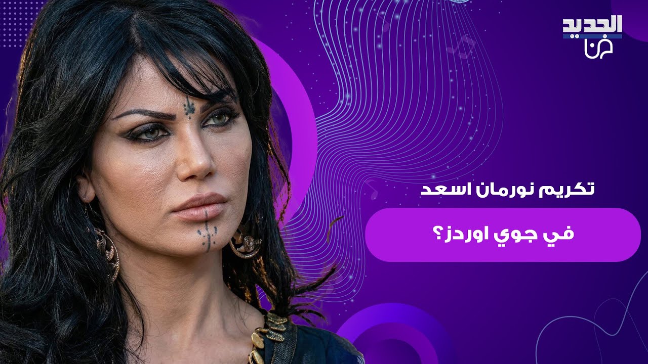تكريم الفنانة السورية المعتزلة نورمان أسعد في حفل جوي اوردز ! ما تم تداوله اثار ضجة واسعة