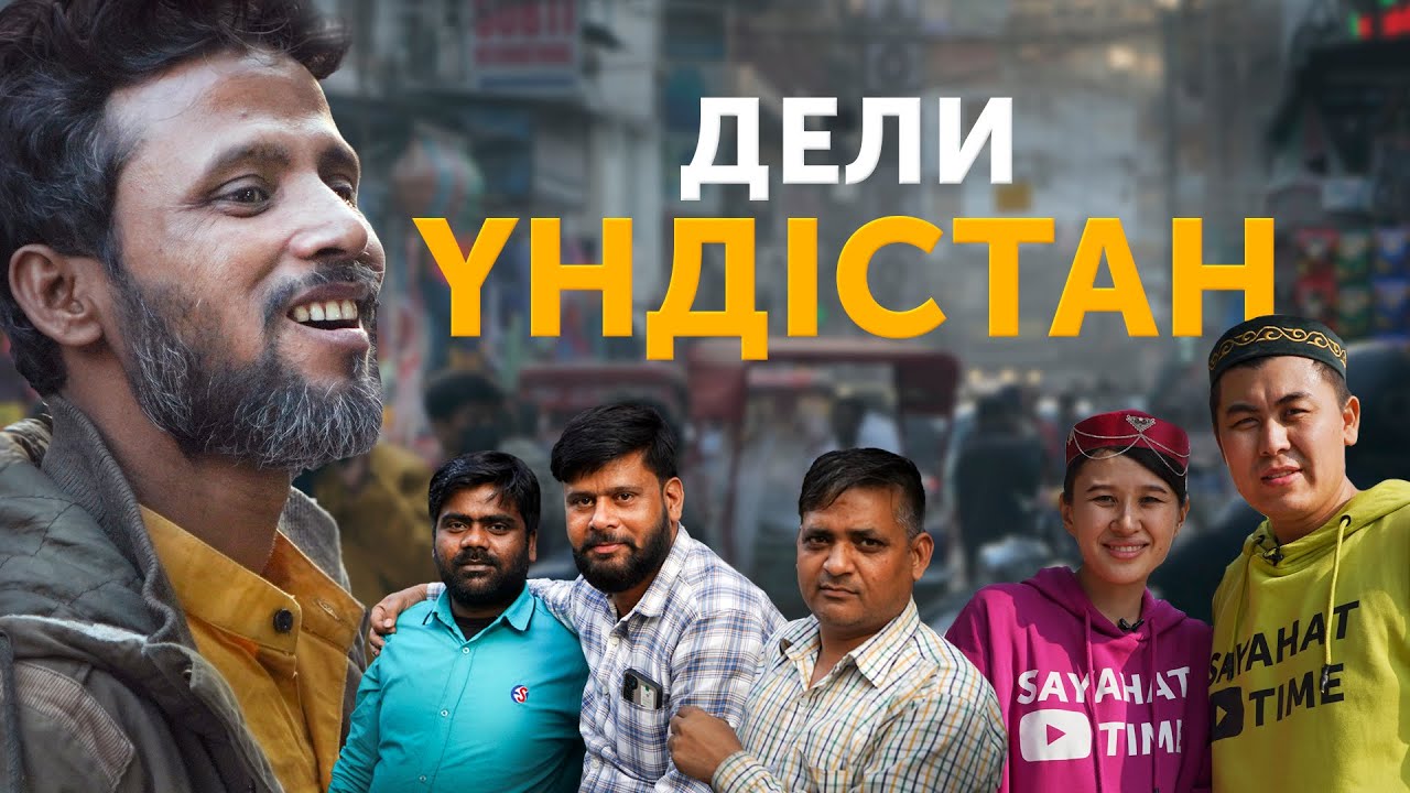 Жұрт шошитын Үндістанға келдік: ащы тағам, кедейлік, қонақжай халық