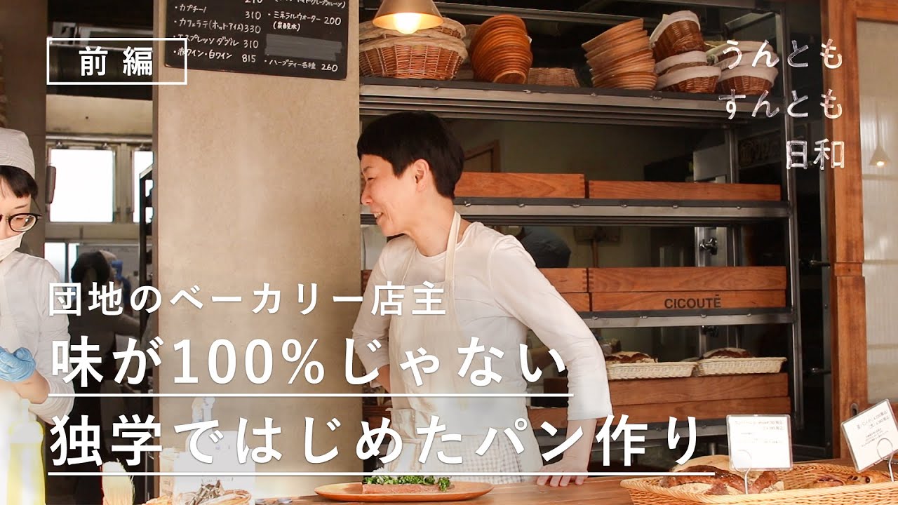 シンプルなパンが作りたい。団地のちいさなパン屋に行列ができるわけ【うんともすんとも日和】016 前編 | チクテベーカリー・北村千里さん