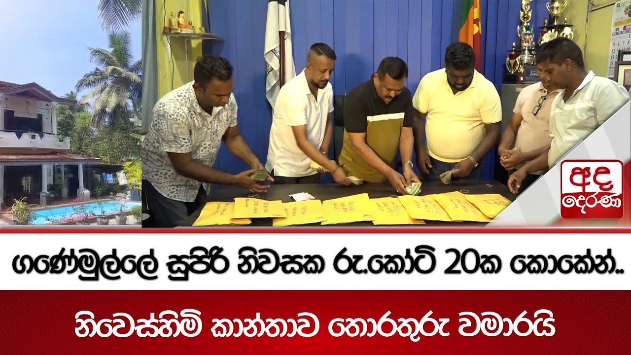 ගණේමුල්ලේ සුපිරි නිවසක රු.කෝටි 20ක කොකේන්.. නිවෙස්හිමි කාන්තාව තොරතුරු වමාරයි | Ada Derana